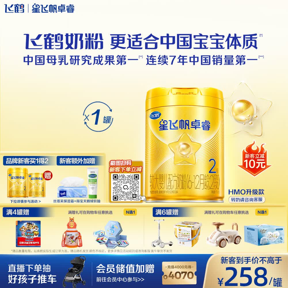 飞鹤星飞帆卓睿2段幼儿配方奶粉6-12月750g乳铁蛋白7种HMO高量益生菌