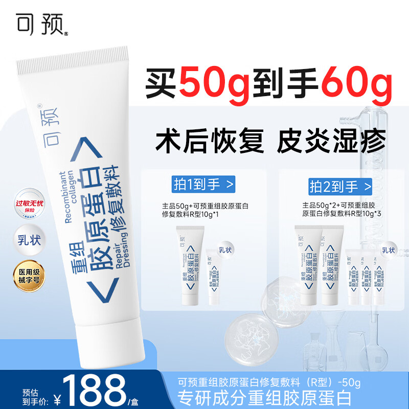 可预重组胶原蛋白修复敷料R型50g 敏感肌术后皮炎湿疹皮肤干燥