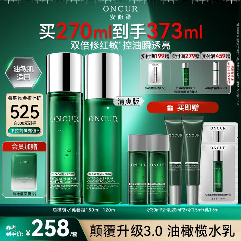 安修泽油橄榄水乳套装油敏肌控油保湿修护修红