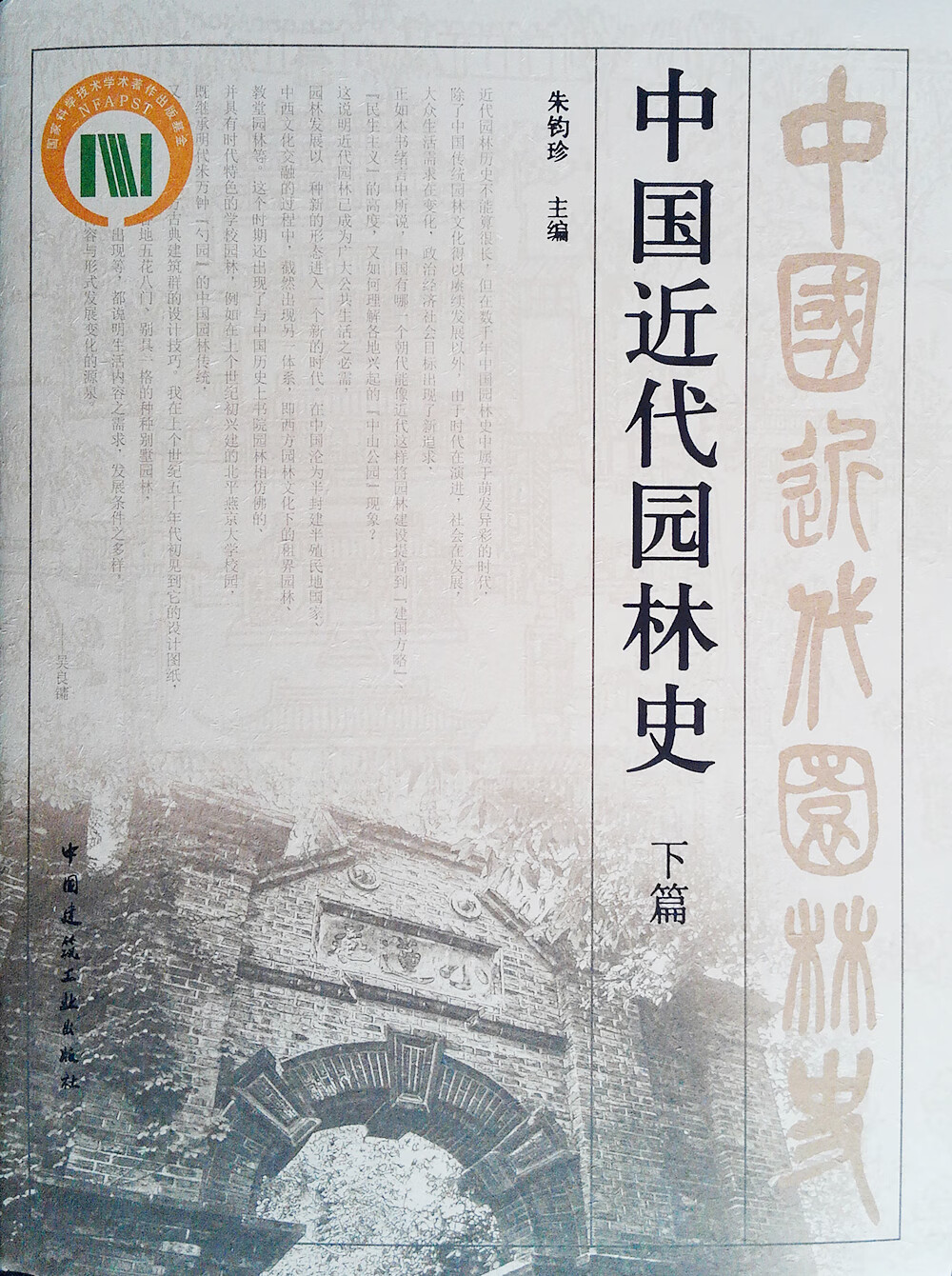 中国近代园林史（下篇）