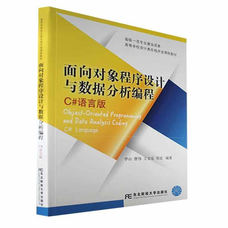 面向对象程序设计与数据分析编程:C＃语言版李山东北财经大学出版社9787565443848 计算机与