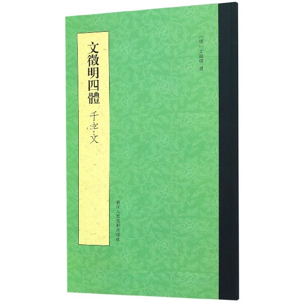 文徵明四体千字文