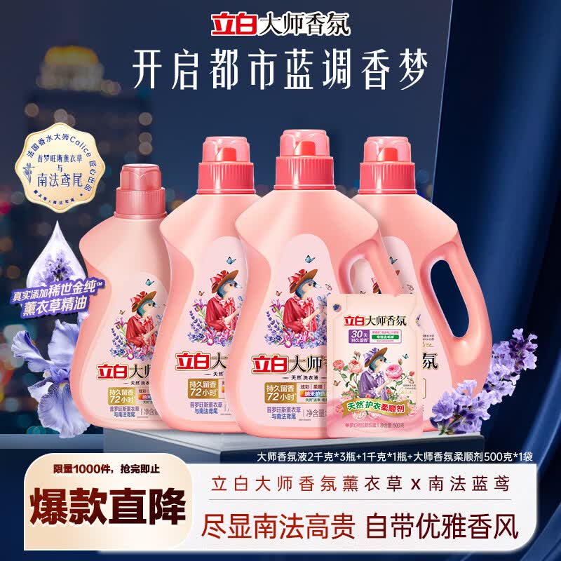 立白大师香氛洗衣液 鸢尾薰衣草15斤装 南法浪漫香水级香氛 持久留香