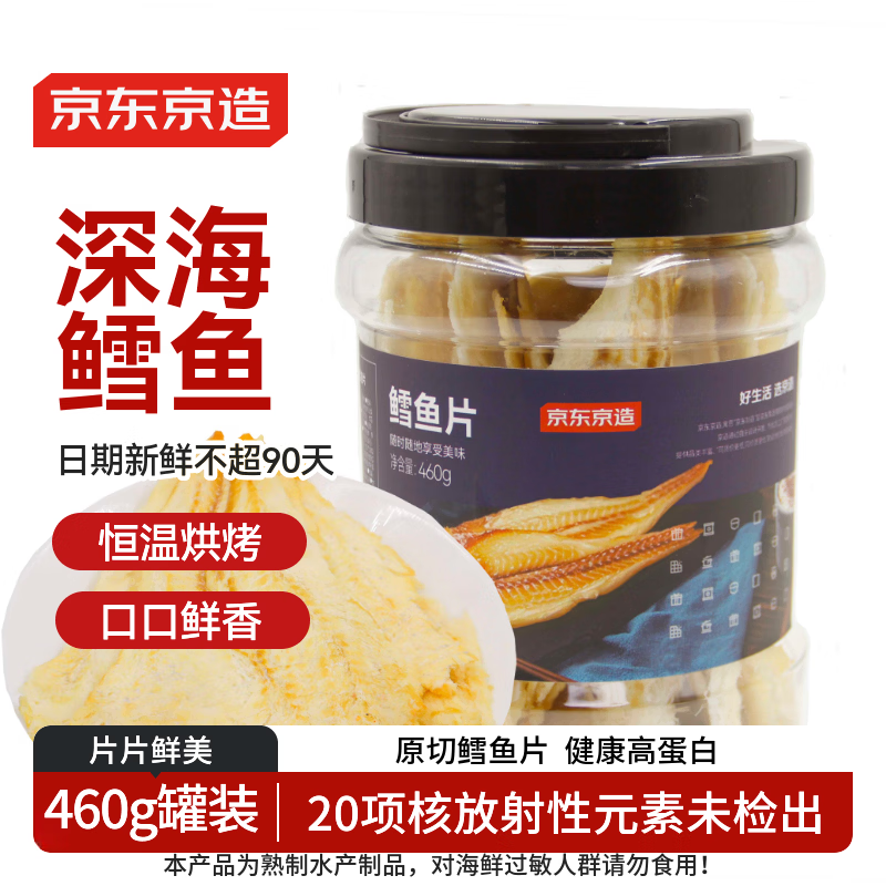 京东京造深海鳕鱼片460g海味下酒小鱼干鱼零食礼包烤鱼片孕妇海鲜青岛特产