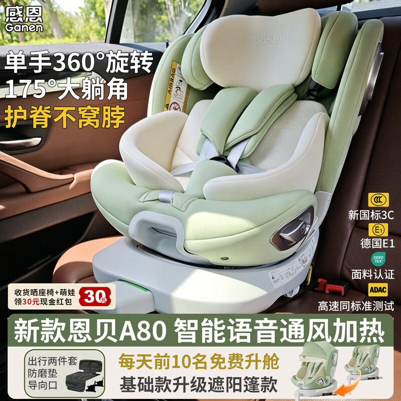 感恩智能儿童安全座椅0-12岁婴儿宝宝360度旋转带支撑腿语音通风加热 A80 恩贝-奶芙绿【无遮阳篷】
