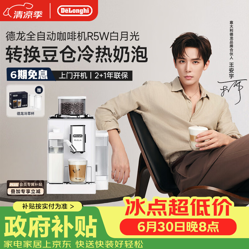 德龙（Delonghi）咖啡机 家用全自动咖啡机 进口意式小型现磨 冷热双奶泡智能互联全彩触屏可换豆仓R5 W 白月光礼物