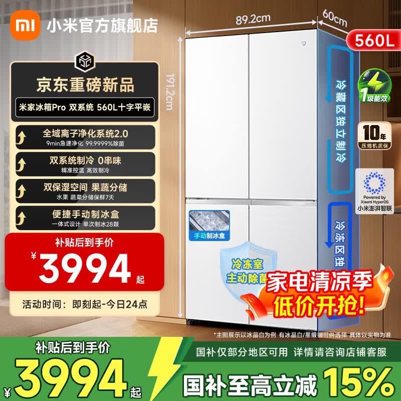 米家小米冰箱【全域离子净化2.0】双系统560升十字超薄嵌入家用大容量电冰箱一级能效BCD-560WSSGPD Pro双系统 十字平嵌560L  冰晶白