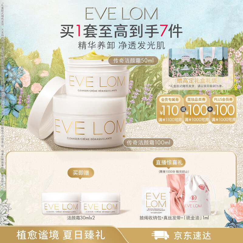 EVE LOM伊芙珑经典卸妆膏洁颜150ml养肤清洁养肤细致毛孔 生日礼物礼盒女