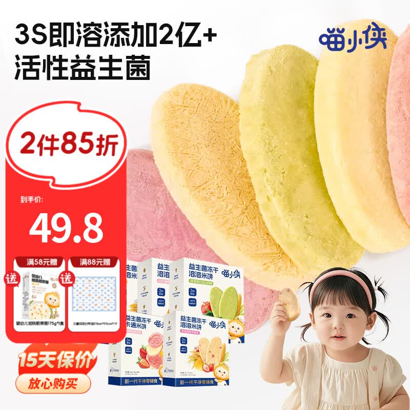 喵小侠益生菌冻干米饼无添加盐宝宝益生菌饼干零食,送婴儿辅食谱 【5口味混拼】草莓+菠菜+双拼+针叶殷桃+原味