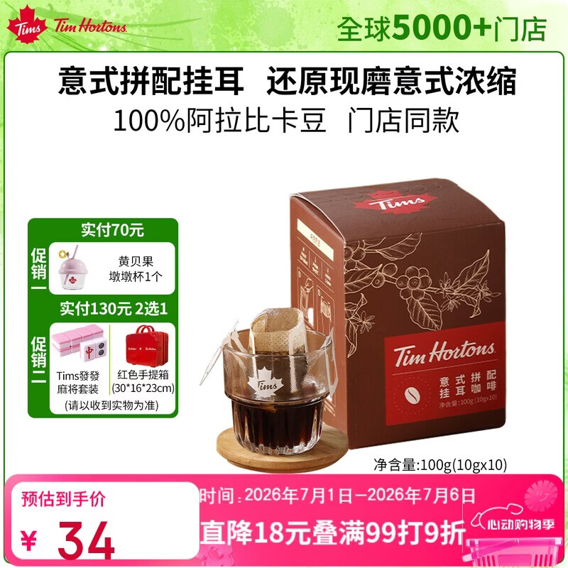 Tim HortonsTims意式拼配挂耳咖啡还原手冲咖啡门店同款巧克力焦糖味10g*10杯