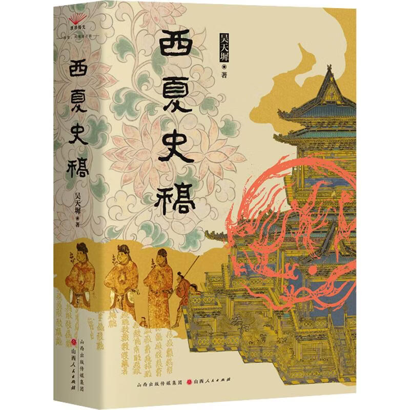 【精装版】西夏史稿 西夏史研究 西夏王朝建立、兴盛与衰亡的完整历程，详细记述西夏与宋、辽、金、蒙古诸政权之间复杂的政治、军事与外交往来 囊括吴天墀西夏史研究所有作品 山西人民出版社吴天墀著 图书