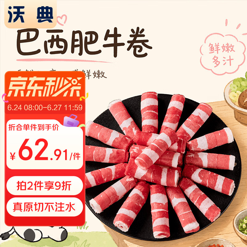 沃典巴西原切牛肉卷净重2斤 肥牛卷 牛肉片 生鲜牛肉涮煮火锅食材