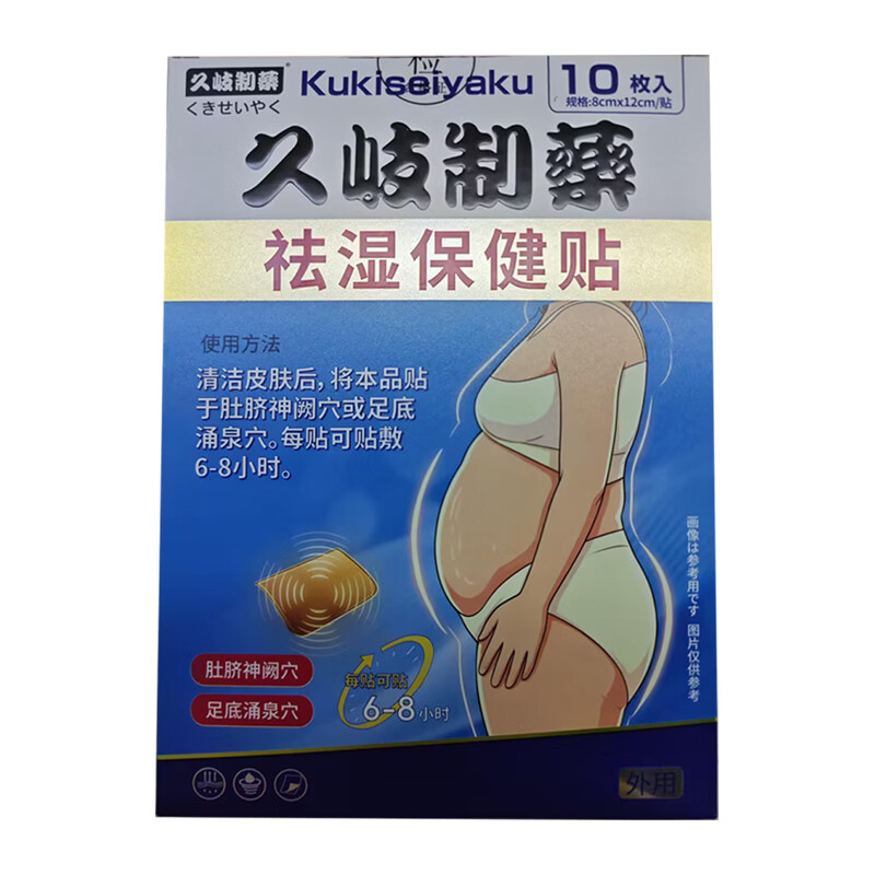久岐制药祛湿保健贴湿气重大肚子脾胃虚寒三伏天排毒瘦肚子燃脂贴 10贴*4盒