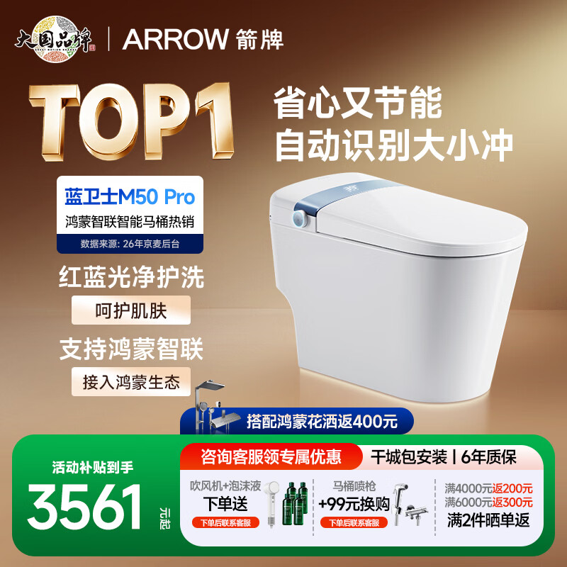 箭牌（ARROW）蓝卫士M50 Pro智能马桶1186P零水压泡沫盾感应翻盖(支持鸿蒙智联) 【蓝卫士M50-Pro】双擎气泡冲+红蓝光养护+睡眠级冲水 305/300mm