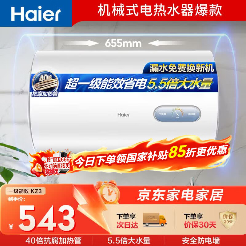 海尔国家补贴电热水器50升KZ3金刚搪瓷内胆租房优选一级能效节能2200W速热家用洗澡小型储水式上门安装