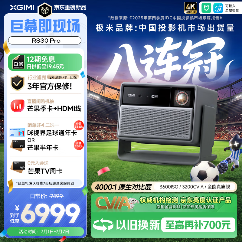 极米（XGIMI）RS30 Pro 3200CVIA真实高亮 4K超清  投影仪家用三色激光变焦投影机智能影院 RS20升级国家补贴