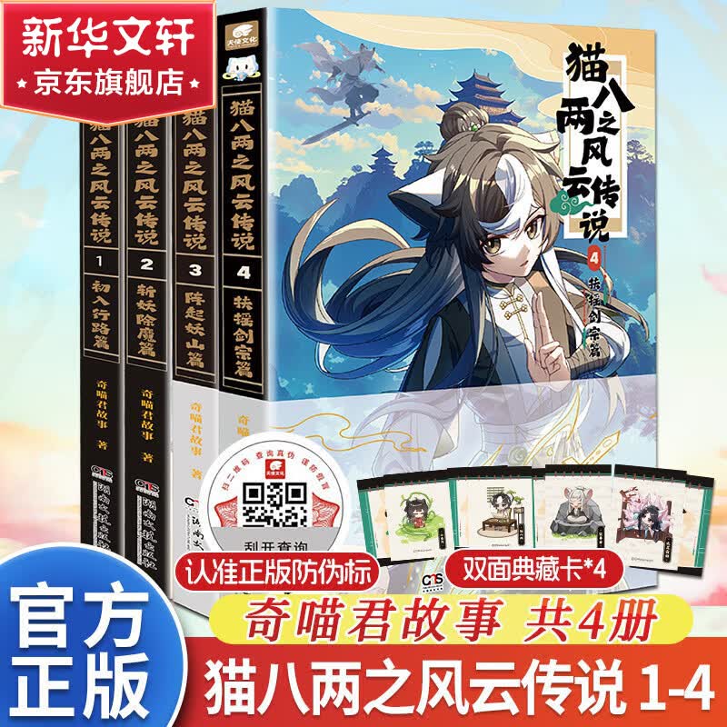 猫八两之风云传说全套1234 超人气少儿IP奇喵君故事漫画书少年奇幻冒险全彩图文故事实体书籍 青少年故事课外阅读 【全套买齐】猫八两之风云传说全套1-4册