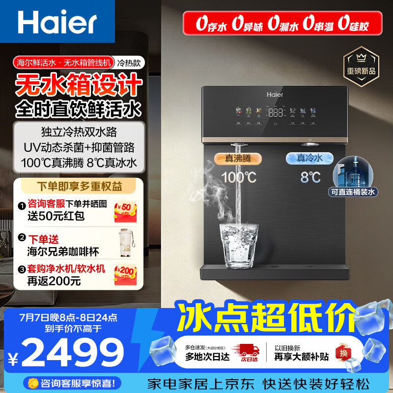 海尔（Haier）鲜活水管线机无水箱【升级自吸可接桶装水】家用直饮机100℃真沸腾UV杀菌饮水机冷热款HGDZ2572-U1