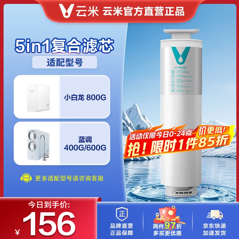 云米（VIOMI）滤芯适配净水器小蓝调400G/600G、小海豚400/600G、小白龙600G、 Mee系列 复合滤芯 RO膜滤芯 5in1复合滤芯