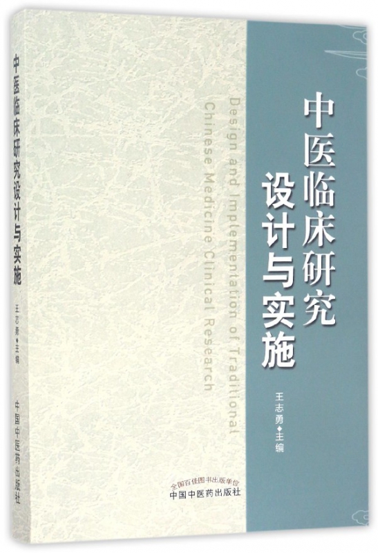 中医临床研究设计与实施