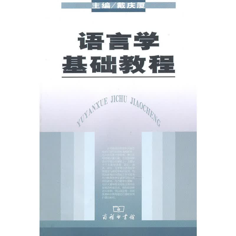 语言学基础教程