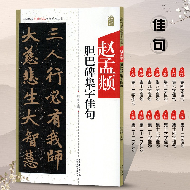 包邮！赵孟頫胆巴碑集字佳句 历代名碑名帖集字系列 赵体楷书书法毛笔字帖 附简体旁注释文注释 安徽美术