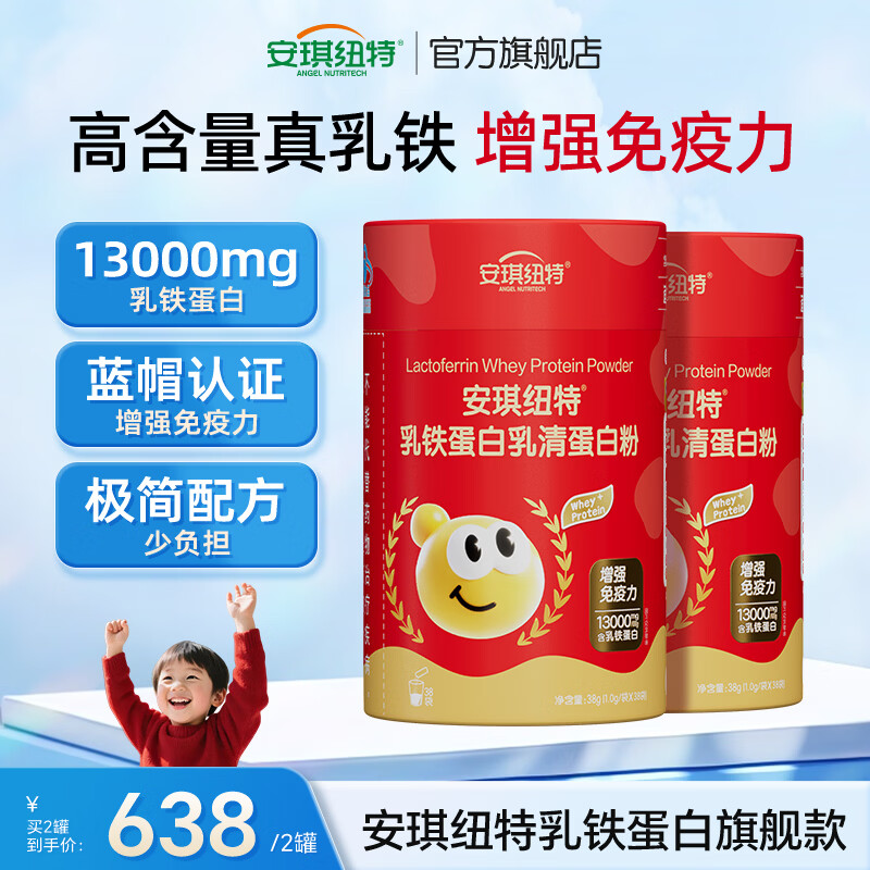 安琪纽特乳铁蛋白乳清蛋白粉13000mg高含量3岁以上儿童增强免疫力 全新纸盒小红罐 38袋*2罐