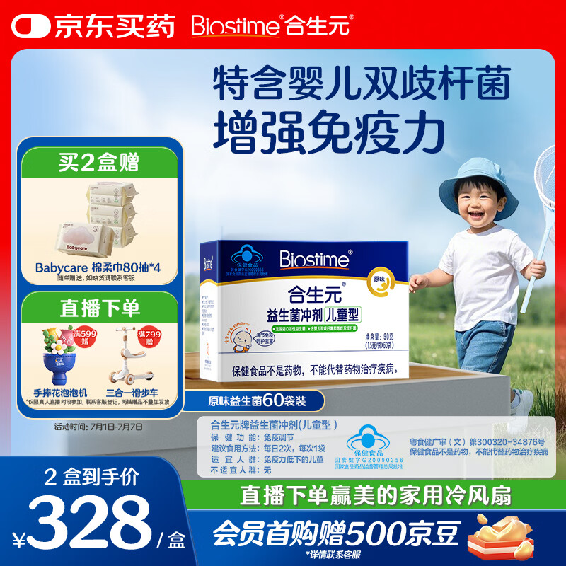 合生元（BIOSTIME）益生菌婴幼儿儿童 原味小蓝帽 调理肠胃脾胃虚弱增强免疫力