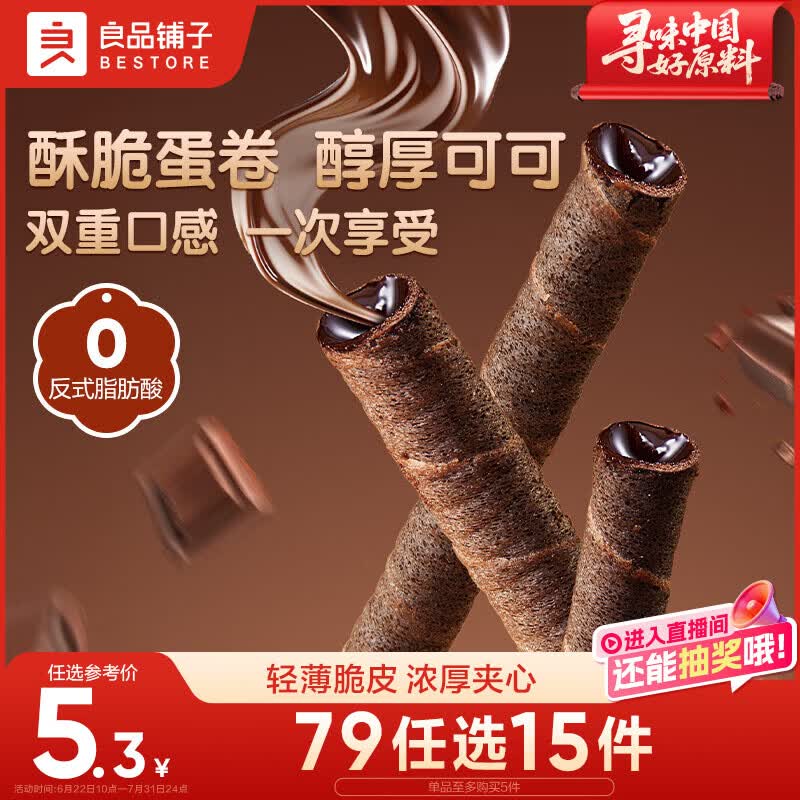良品铺子注心脆脆卷巧克力味50g零食小吃充饥饼干蛋卷夹心酥脆早餐