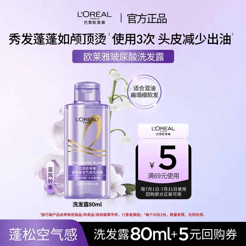 欧莱雅玻尿酸洗发水80ml【京东试用】旅行装小容量 蓬松控油