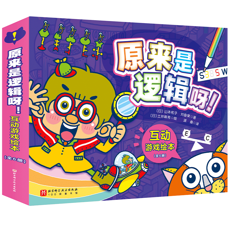 首发 原来是逻辑呀!互动游戏绘本(全6册)帮孩子升级思维系统 原来是逻辑呀!互动游戏绘本(全6册)