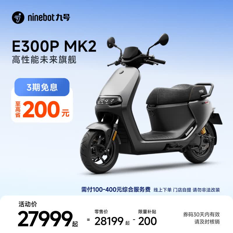 九号（Ninebot）电动车E300P MK2 智能电动摩托车 高性能长续航电摩【门店自提】 到门店选颜色