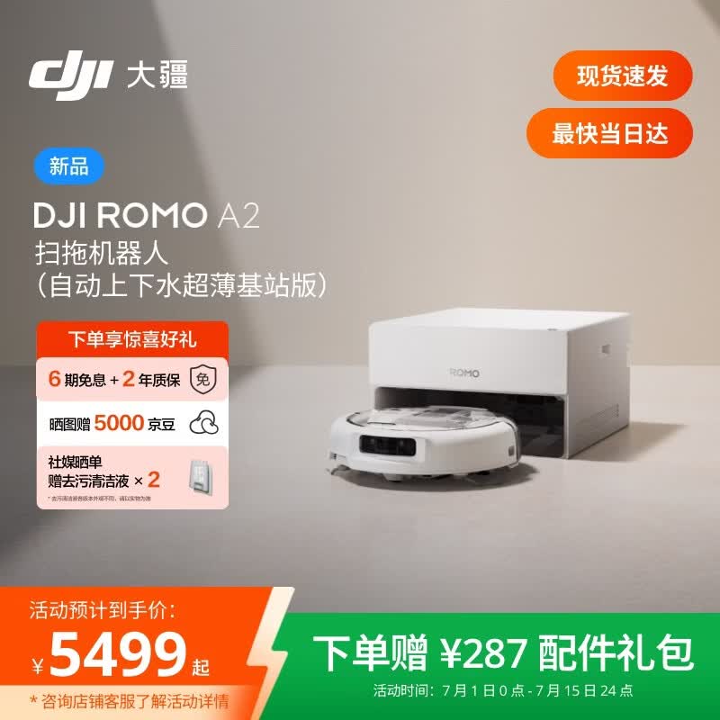 大疆DJI 【重磅新品】ROMO 2系列扫地机器人AI超幅扫拖一体清洗自动清洁 ROMO A2 超薄上下水版