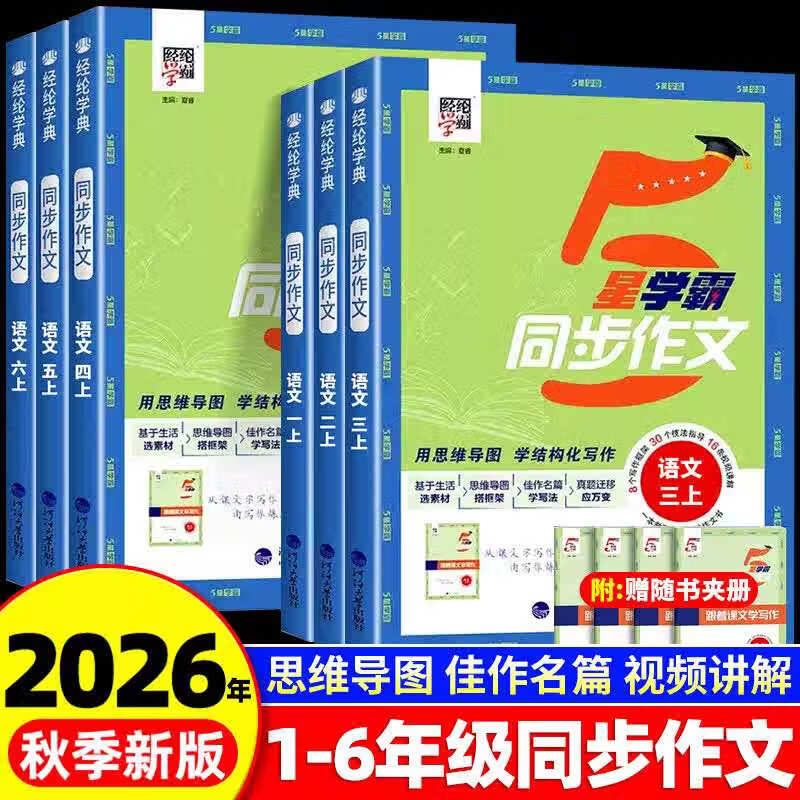 2026秋新版5星学霸同步作文小学生一二三年级四五六年级上册下册语文人教版阅读专项训练书优秀满分作文范文大全写作技巧经纶学典 五年级上册