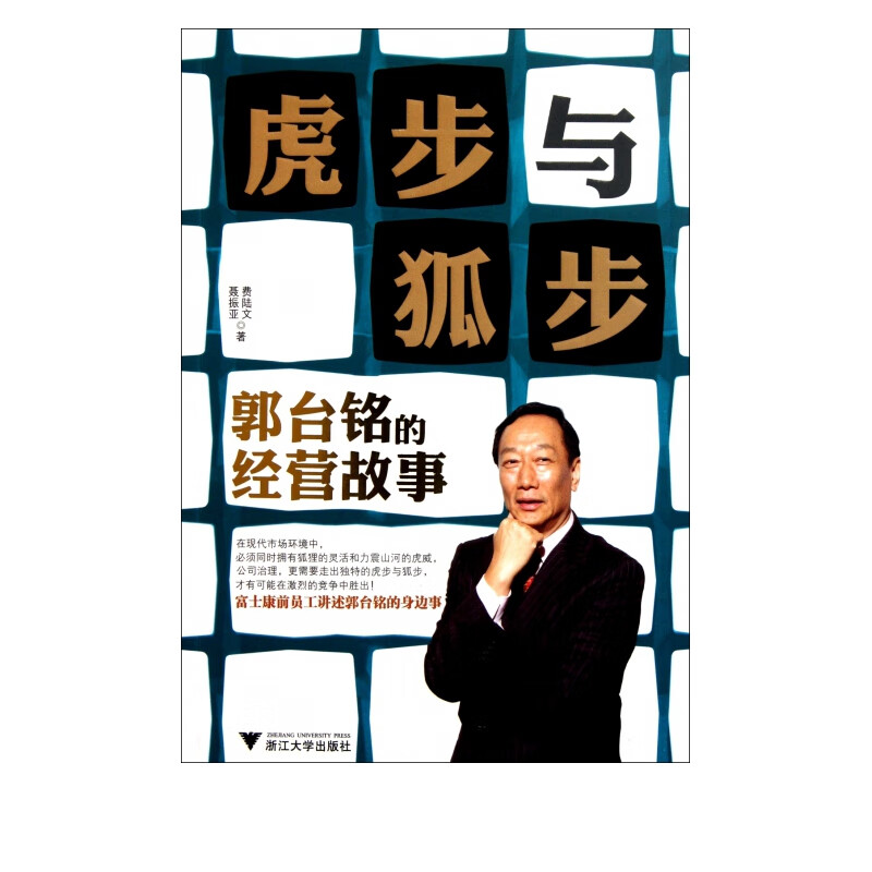 虎步与狐步(郭台铭的经营故事)