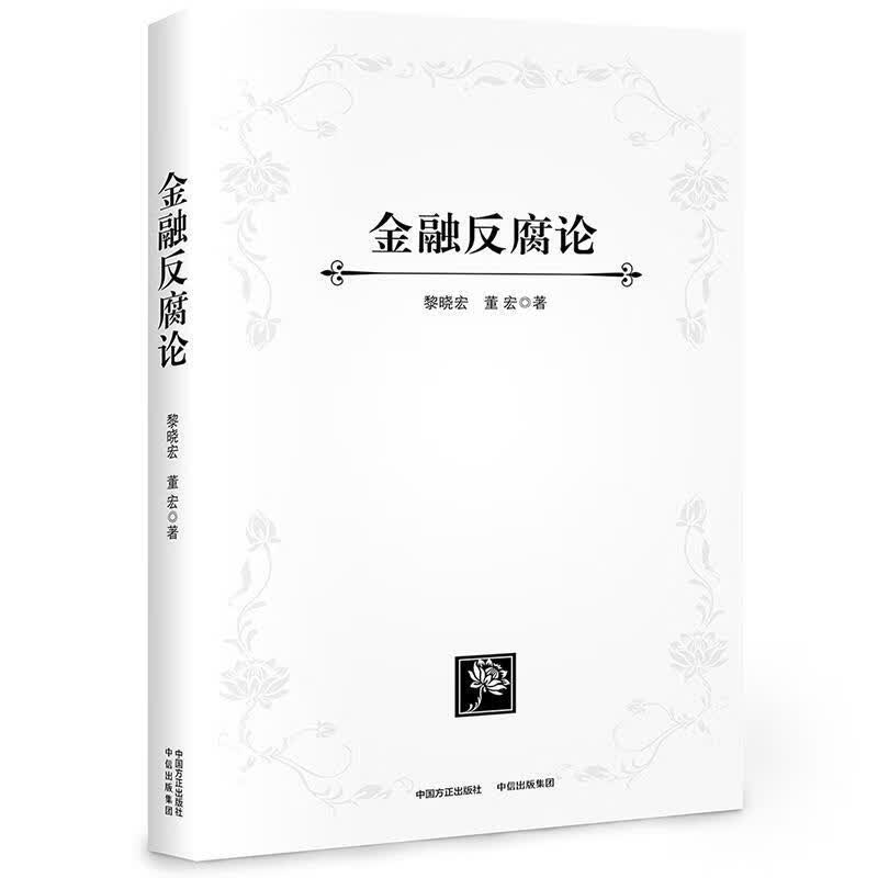 金融反腐论 黎晓宏,董宏【正版书】
