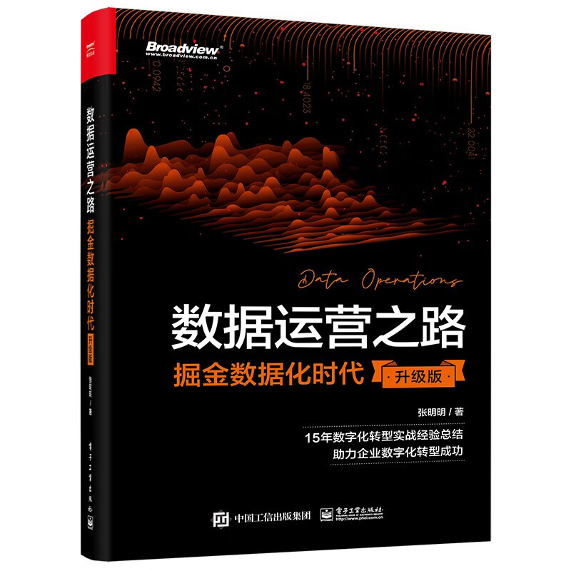 数据运营之路:掘金数据化时代(升级版)