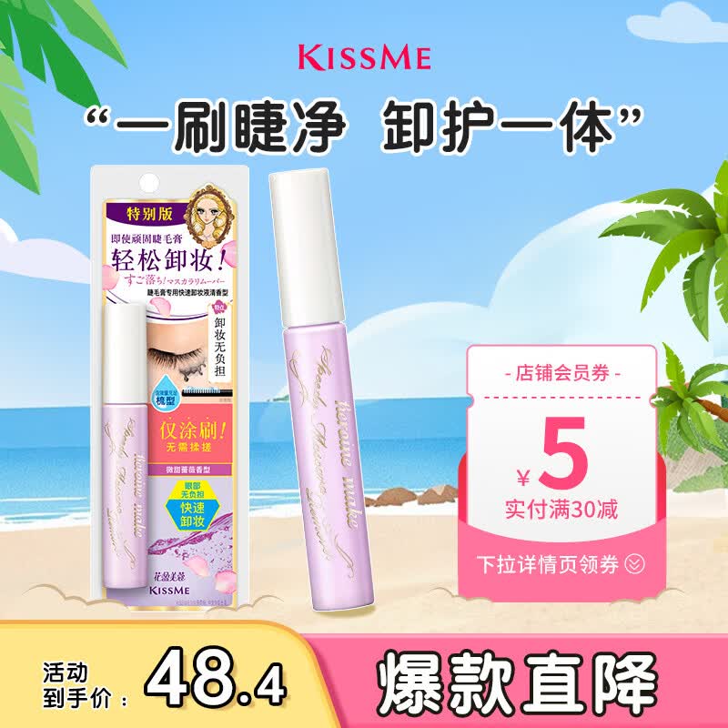 奇士美（kiss me）花盈美蔻睫毛膏专用快速卸妆液清香型01微甜蔷薇6.6ml