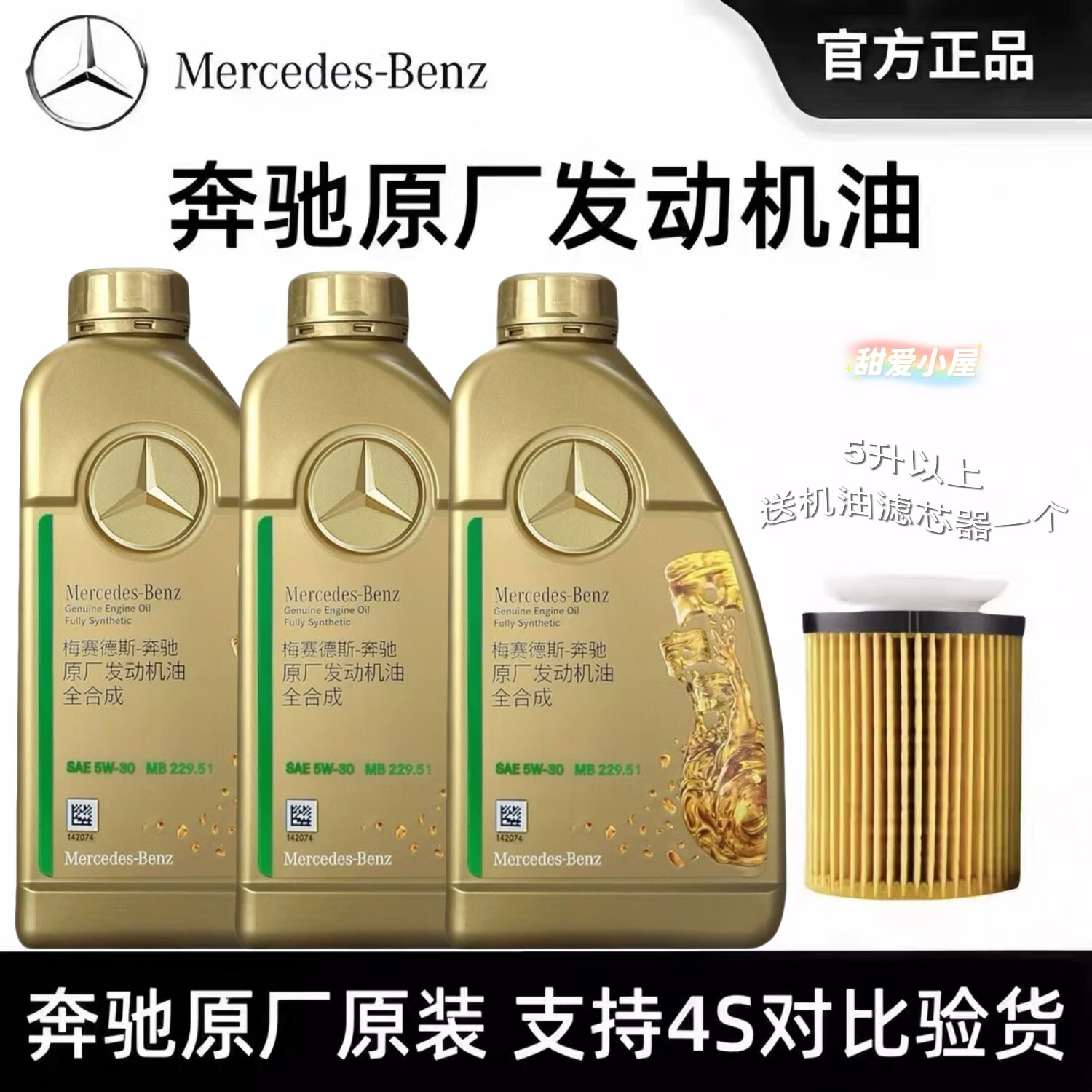 梅赛德斯-奔驰奔驰原车5W30全合成机油奔驰原厂机油高级润滑油正品国六国五专用 5W-30 1L升 (5升以上送机油滤芯器)