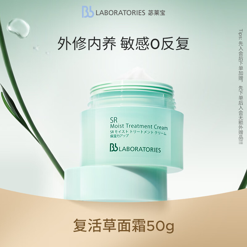 Bb LABORATORIES苾莱宝复活草修护面霜50g女保湿紧致舒缓女神节礼物有效期27年2月