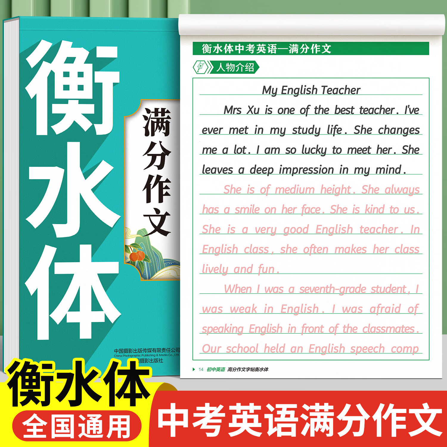 汉状元衡水体满分作文字帖初中生中考英语专用练字帖2000词汇七八九年级上册下册同步每日一练描红练字本 中考满分作文【衡水体-卷面提升】