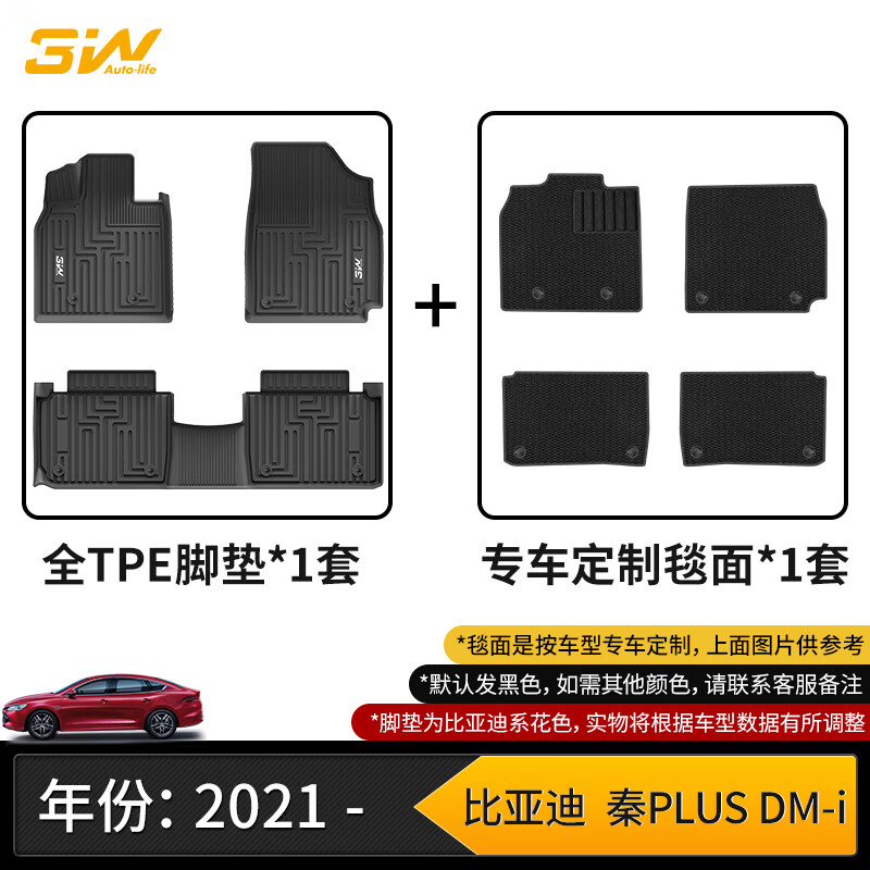 3W适用于比亚迪秦Plus dmi专用TPE汽车脚垫+毯面双层定制