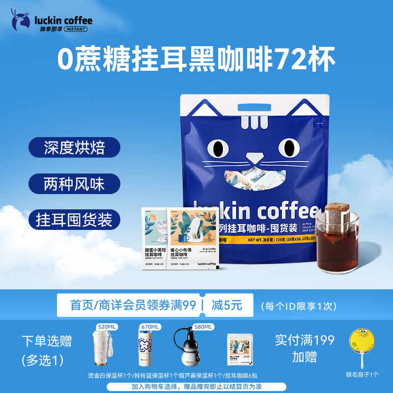瑞幸咖啡吸猫挂耳咖啡混合装 0蔗糖滤纸手冲饮黑咖啡粉10g*72