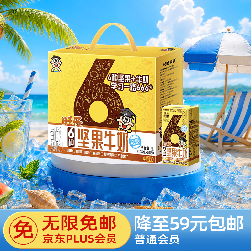 旺旺 旺仔6种坚果牛奶 125ml*16包 礼盒装 儿童营养早餐坚果奶 