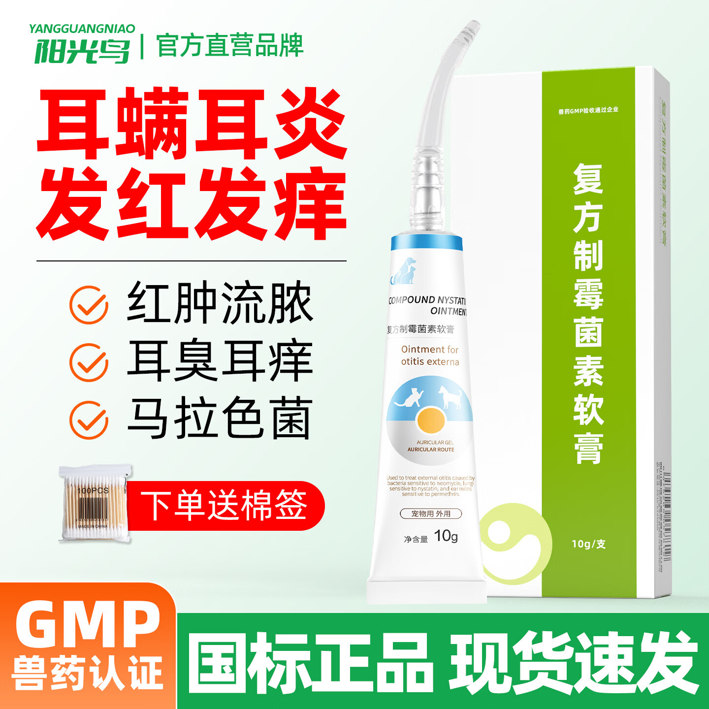 阳光鸟复方制霉菌素宠物耳螨软膏猫咪犬耳肤灵去耳螨耳炎专用药 复方制霉菌素软膏 10g*1盒