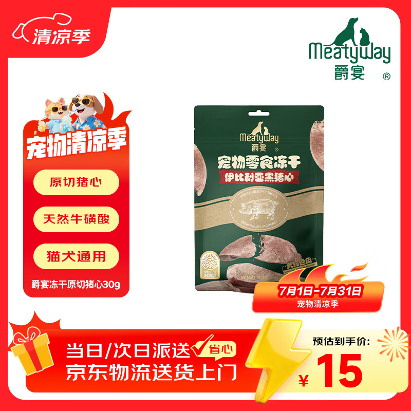 Meatyway爵宴宠物狗狗零食冻干肉干猫犬通用宠物训练奖励 冻干原切猪心30g
