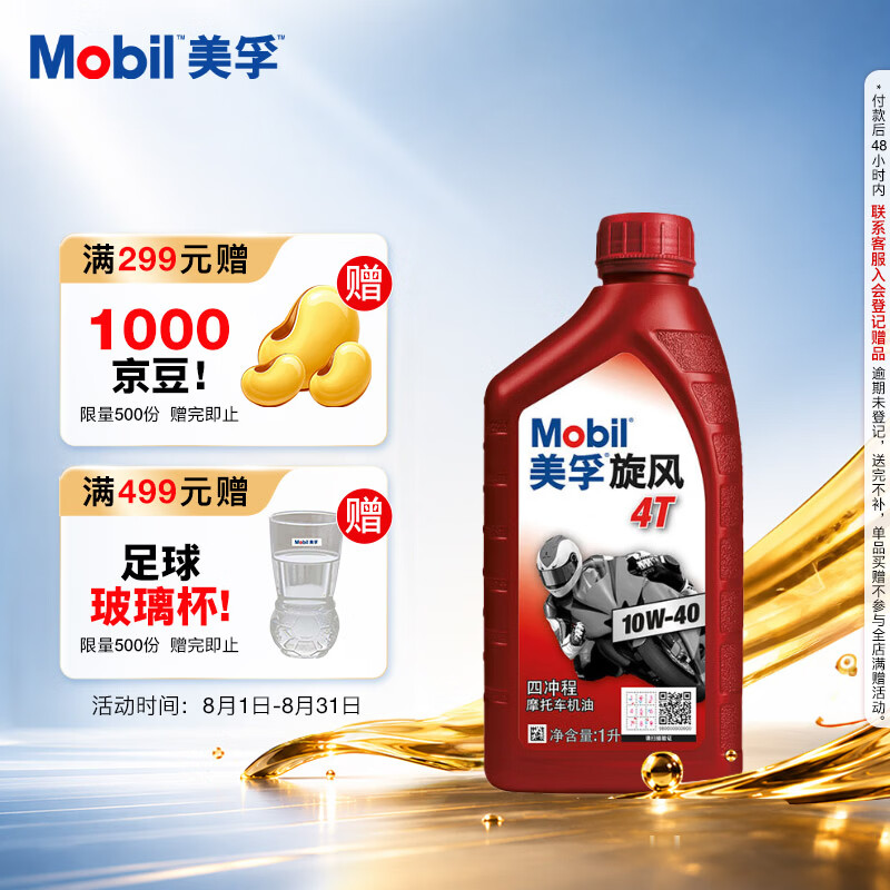 美孚（Mobil）美孚旋风4T 摩托车机油 四冲程摩托车机油 10W-40 SG级 1L