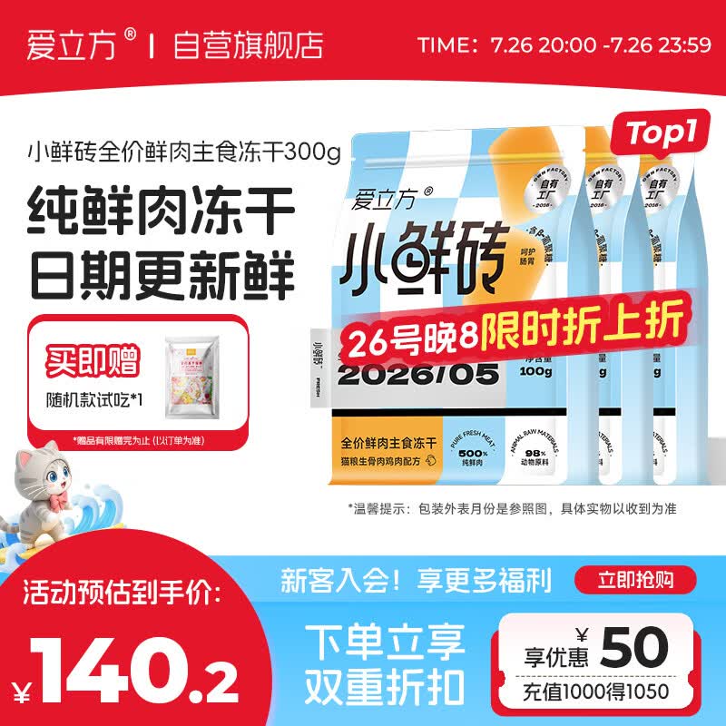 爱立方小鲜砖冻干鸡肉300g赠试吃10g 106.6元 - 86线报