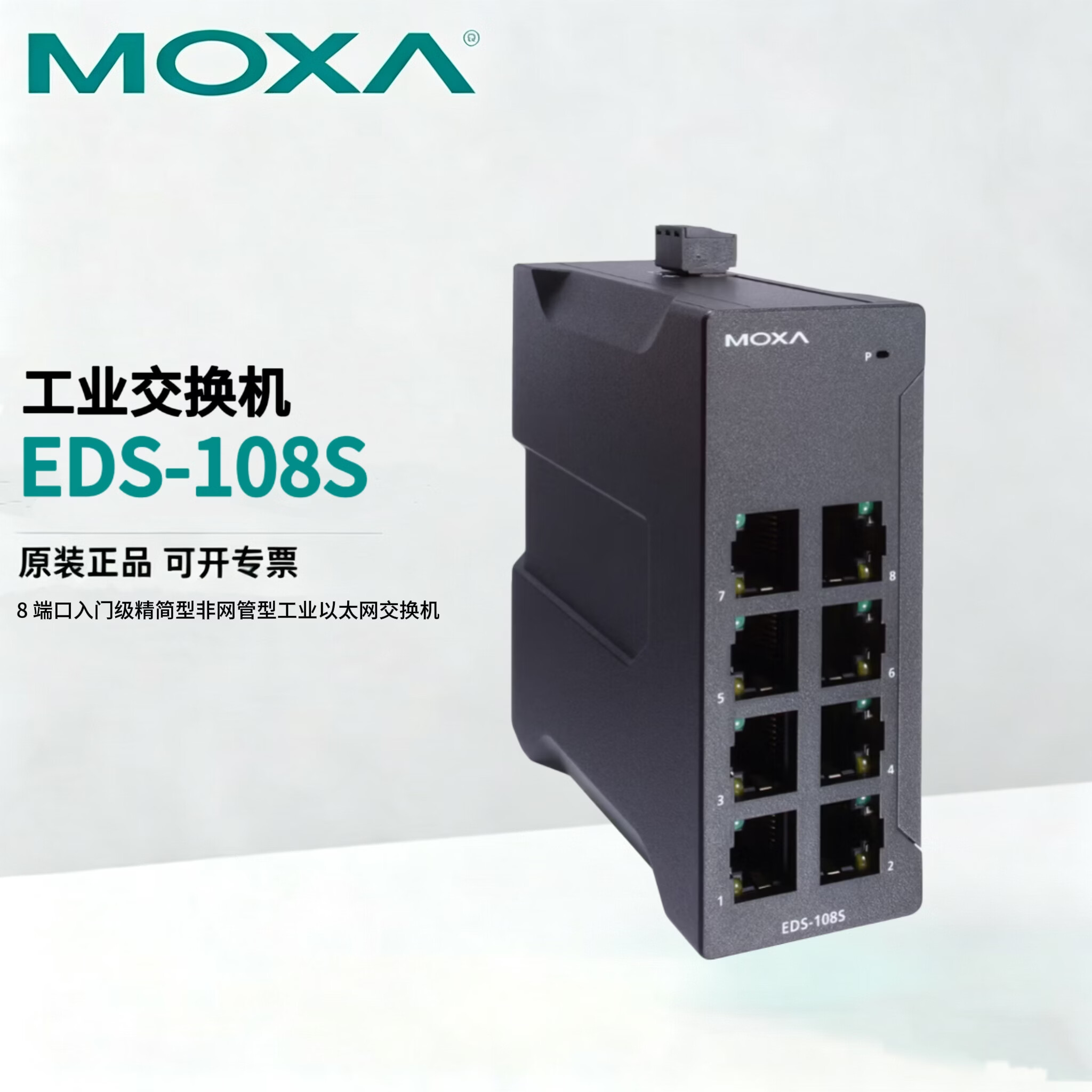 MOXA EDS-108S 8 端口入门级非网管工业以太网交换机金属外壳 EDS-108S