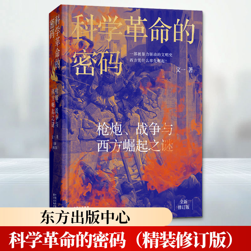 科学革命的密码——枪炮战争与西方崛起之谜精装修订版东方出版中心文一 著 书籍 图书